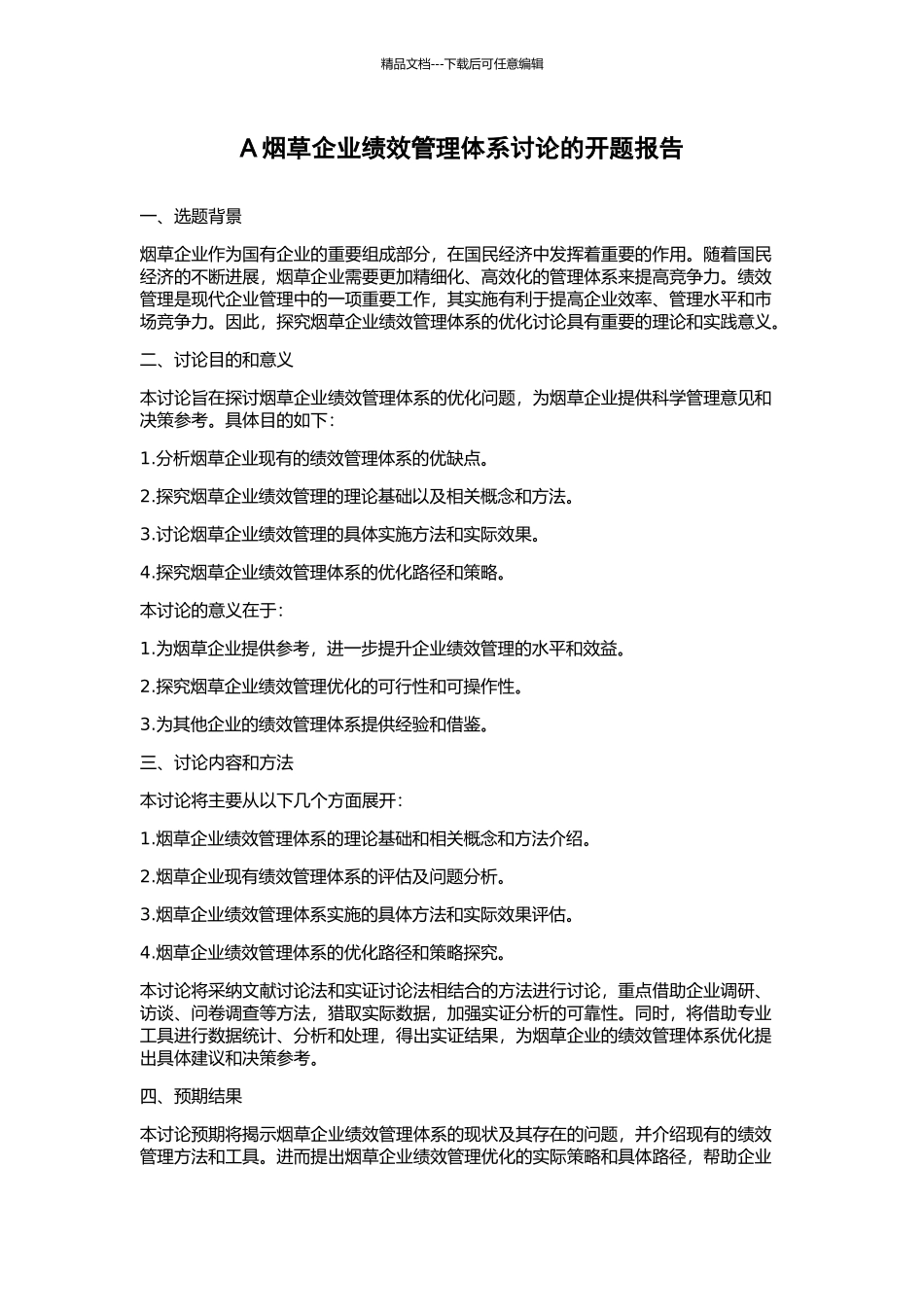 A烟草企业绩效管理体系研究的开题报告_第1页