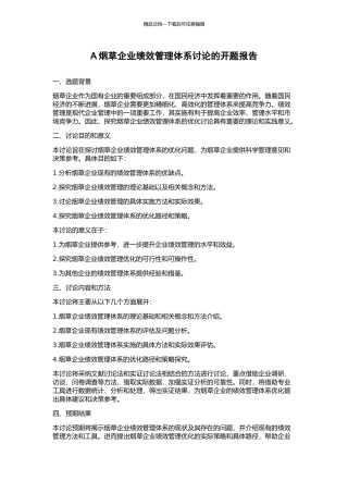 A烟草企业绩效管理体系研究的开题报告