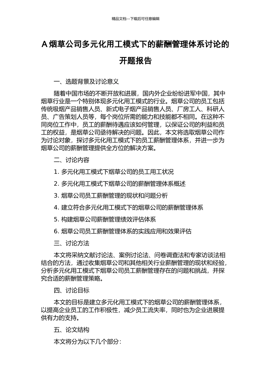 A烟草公司多元化用工模式下的薪酬管理体系研究的开题报告_第1页