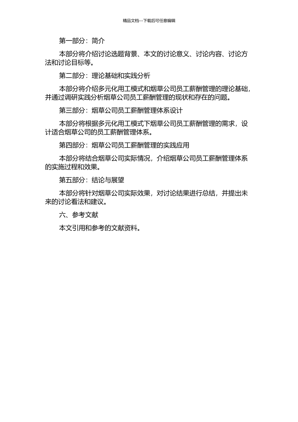 A烟草公司多元化用工模式下的薪酬管理体系研究的开题报告_第2页
