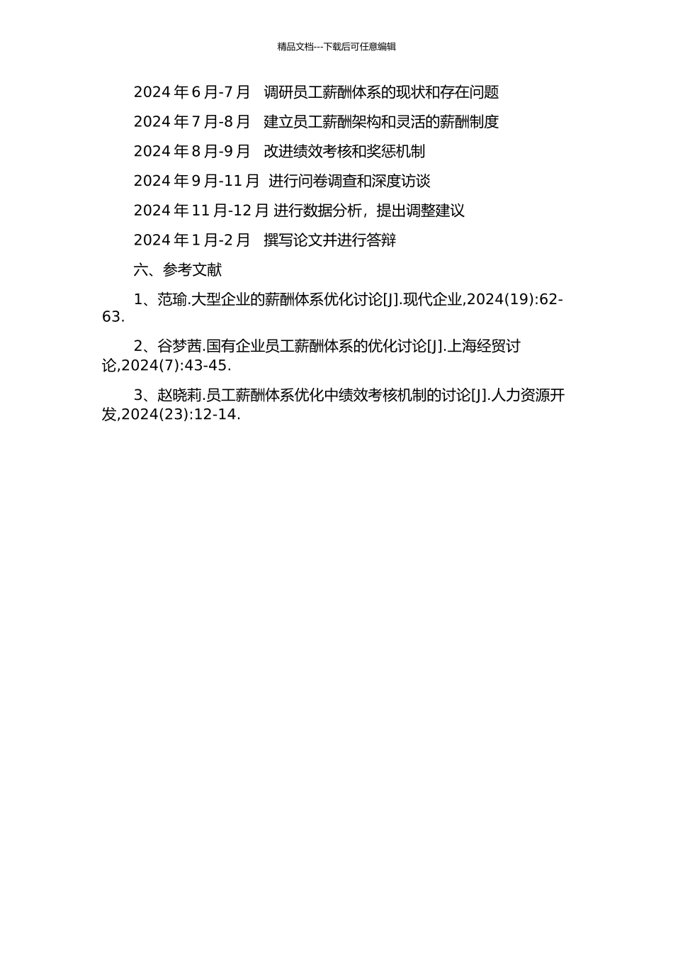 A热电公司薪酬体系优化研究的开题报告_第2页