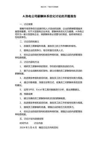 A热电公司薪酬体系优化研究的开题报告