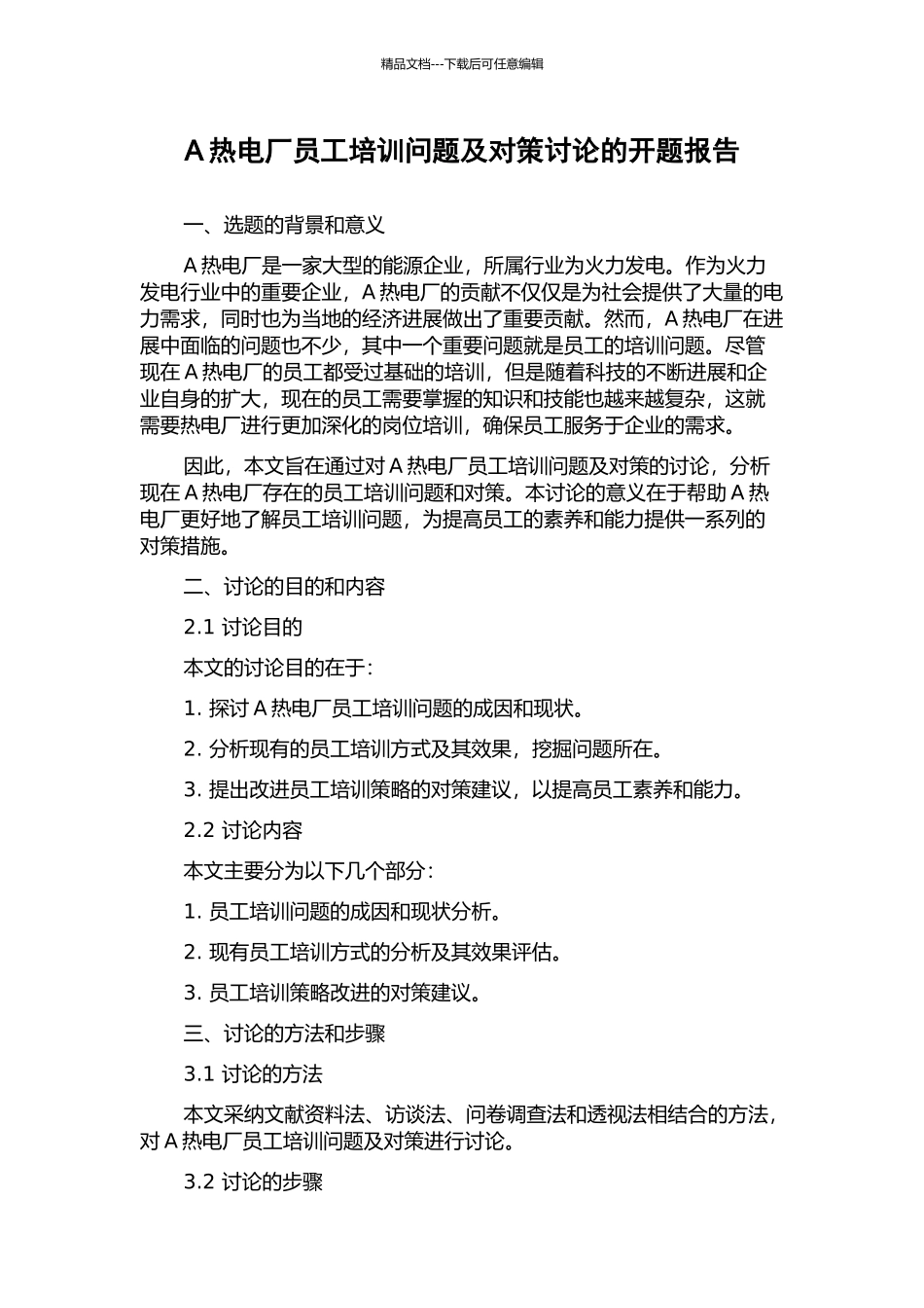 A热电厂员工培训问题及对策研究的开题报告_第1页