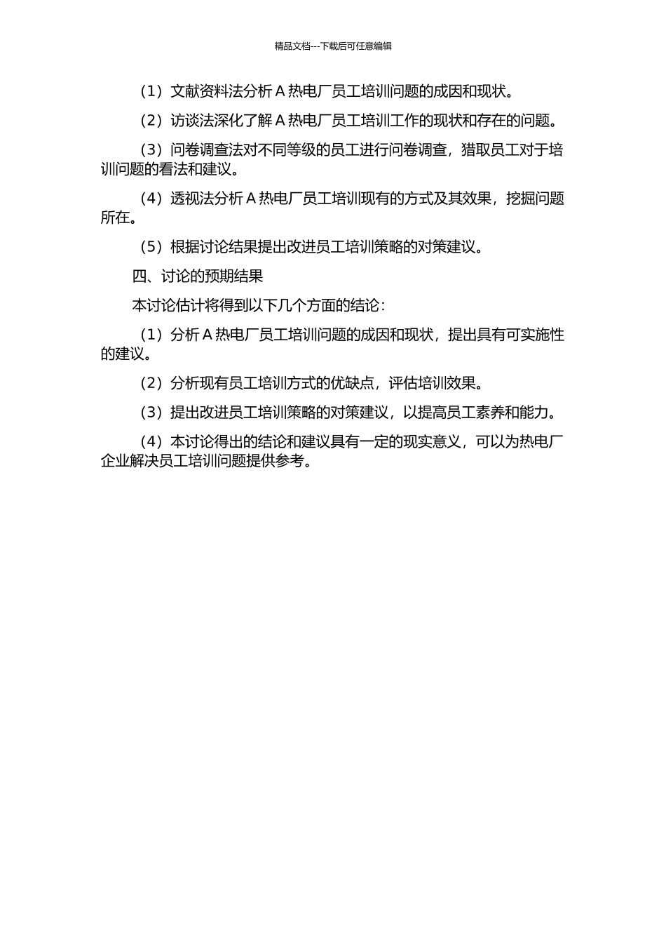 A热电厂员工培训问题及对策研究的开题报告_第2页