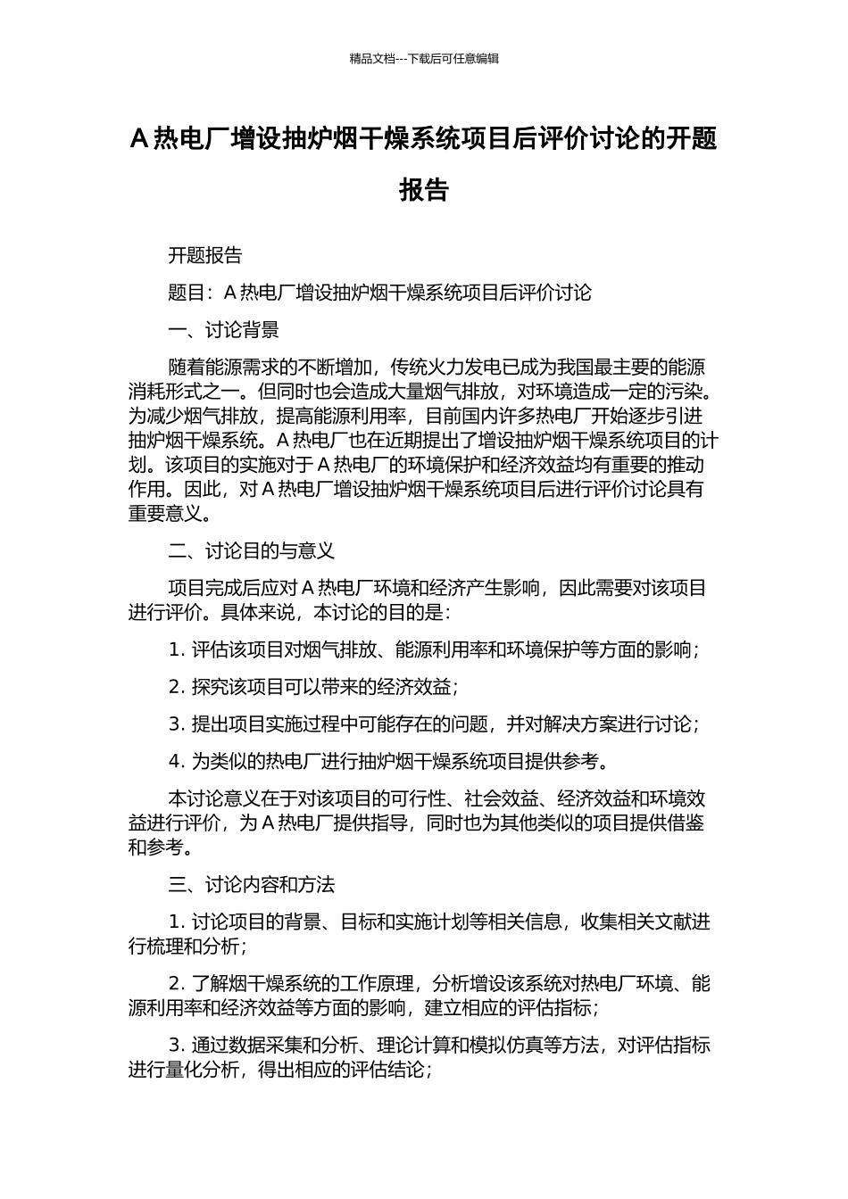 A热电厂增设抽炉烟干燥系统项目后评价研究的开题报告_第1页
