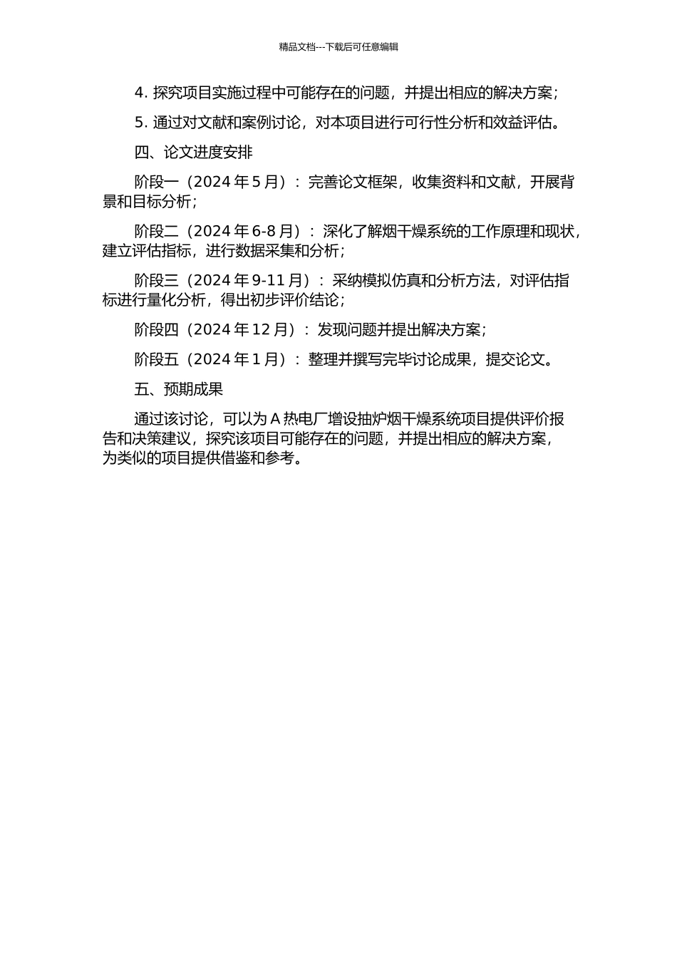 A热电厂增设抽炉烟干燥系统项目后评价研究的开题报告_第2页