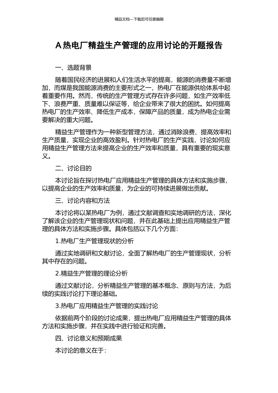 A热电厂精益生产管理的应用研究的开题报告_第1页