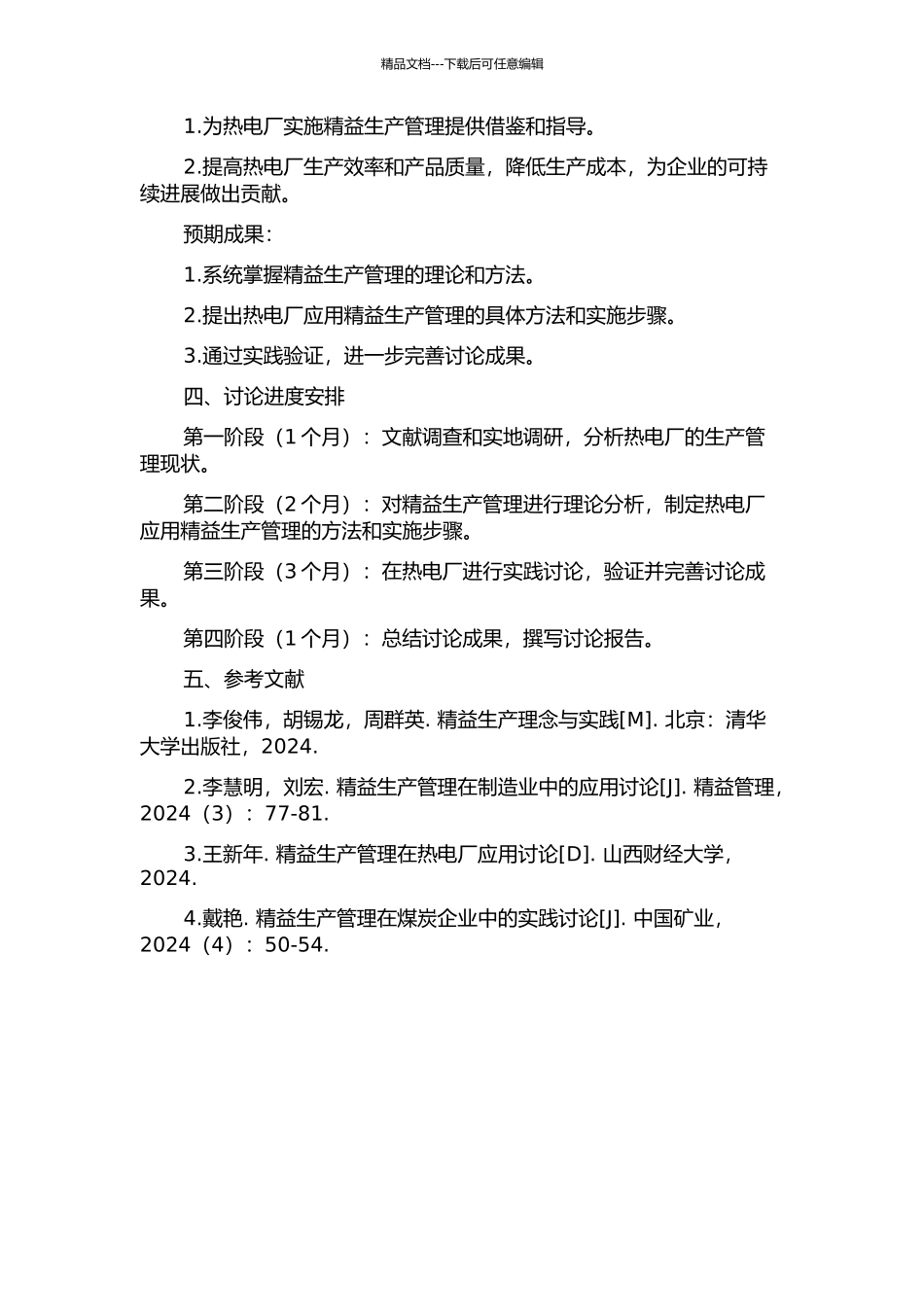 A热电厂精益生产管理的应用研究的开题报告_第2页