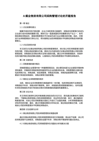 A煤业物资有限公司采购管理研究的开题报告