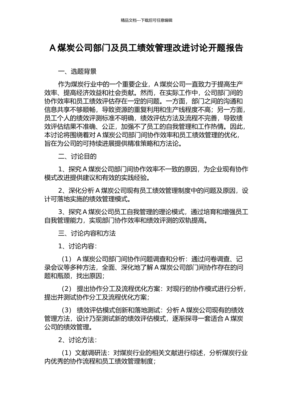 A煤炭公司部门及员工绩效管理改进研究开题报告_第1页