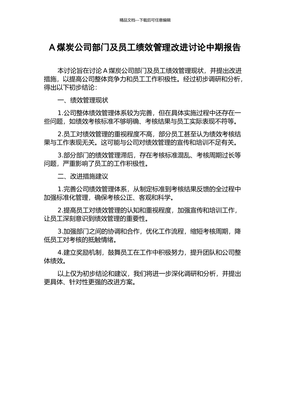 A煤炭公司部门及员工绩效管理改进研究中期报告_第1页