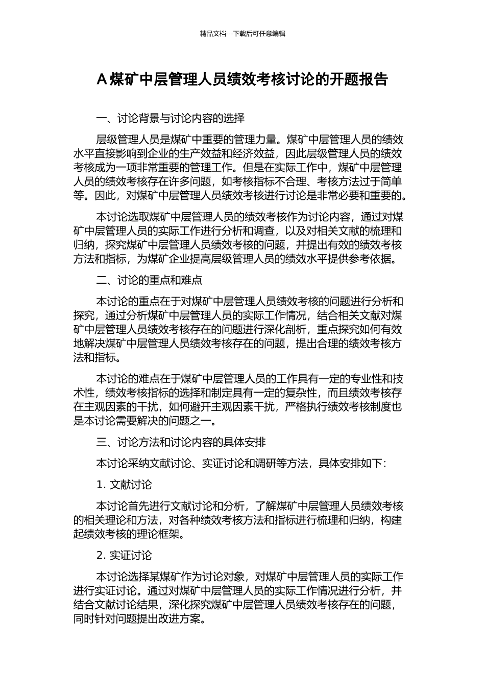 A煤矿中层管理人员绩效考核研究的开题报告_第1页