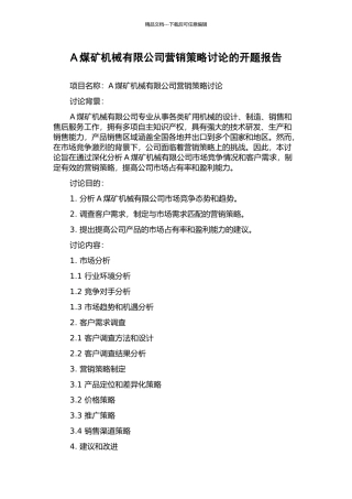 A煤矿机械有限公司营销策略研究的开题报告