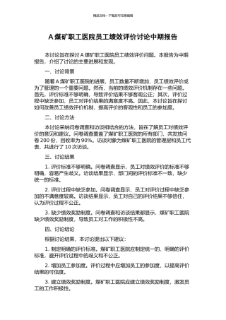 A煤矿职工医院员工绩效评价研究中期报告