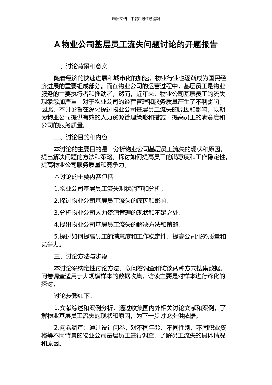 A物业公司基层员工流失问题研究的开题报告_第1页