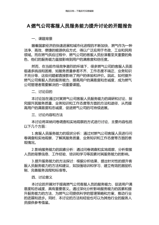 A燃气公司客服人员服务能力提升研究的开题报告
