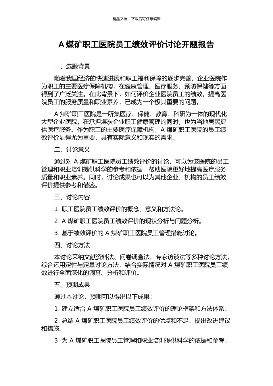 A煤矿职工医院员工绩效评价研究开题报告_第1页