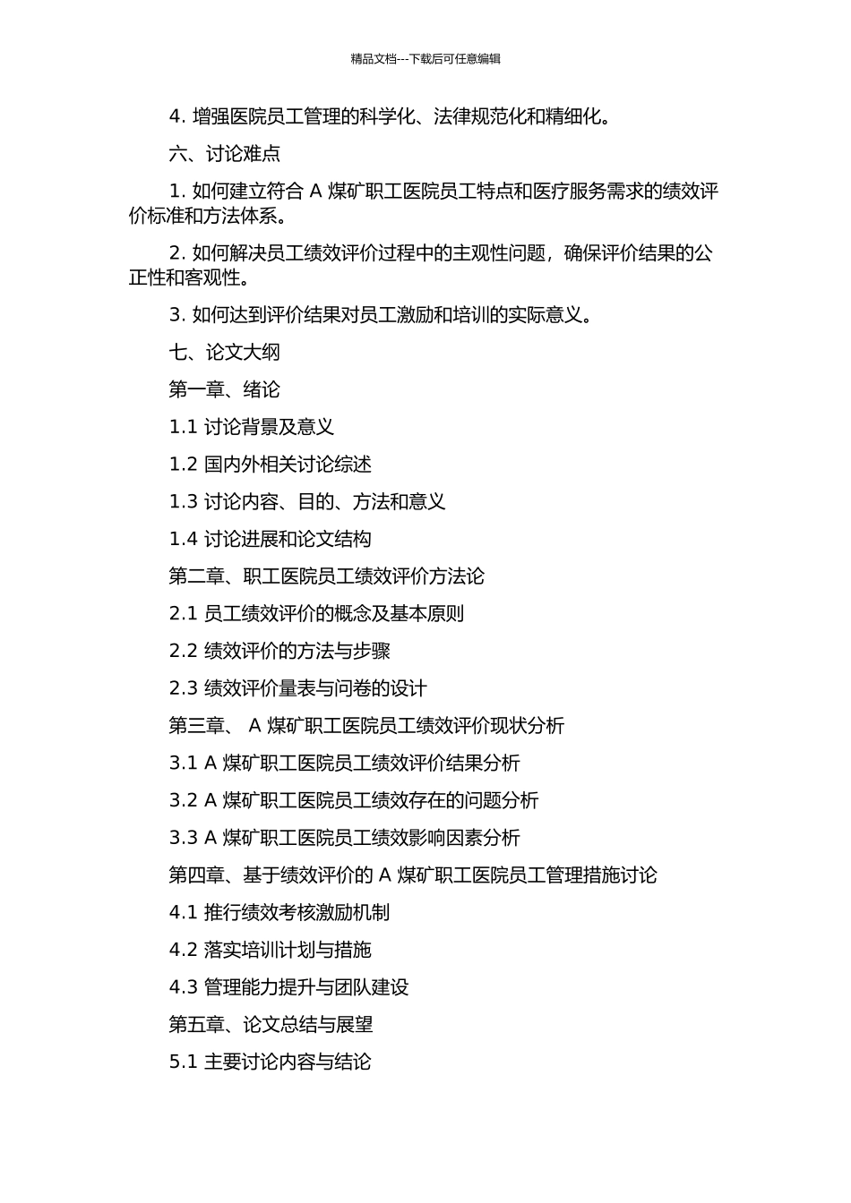 A煤矿职工医院员工绩效评价研究开题报告_第2页