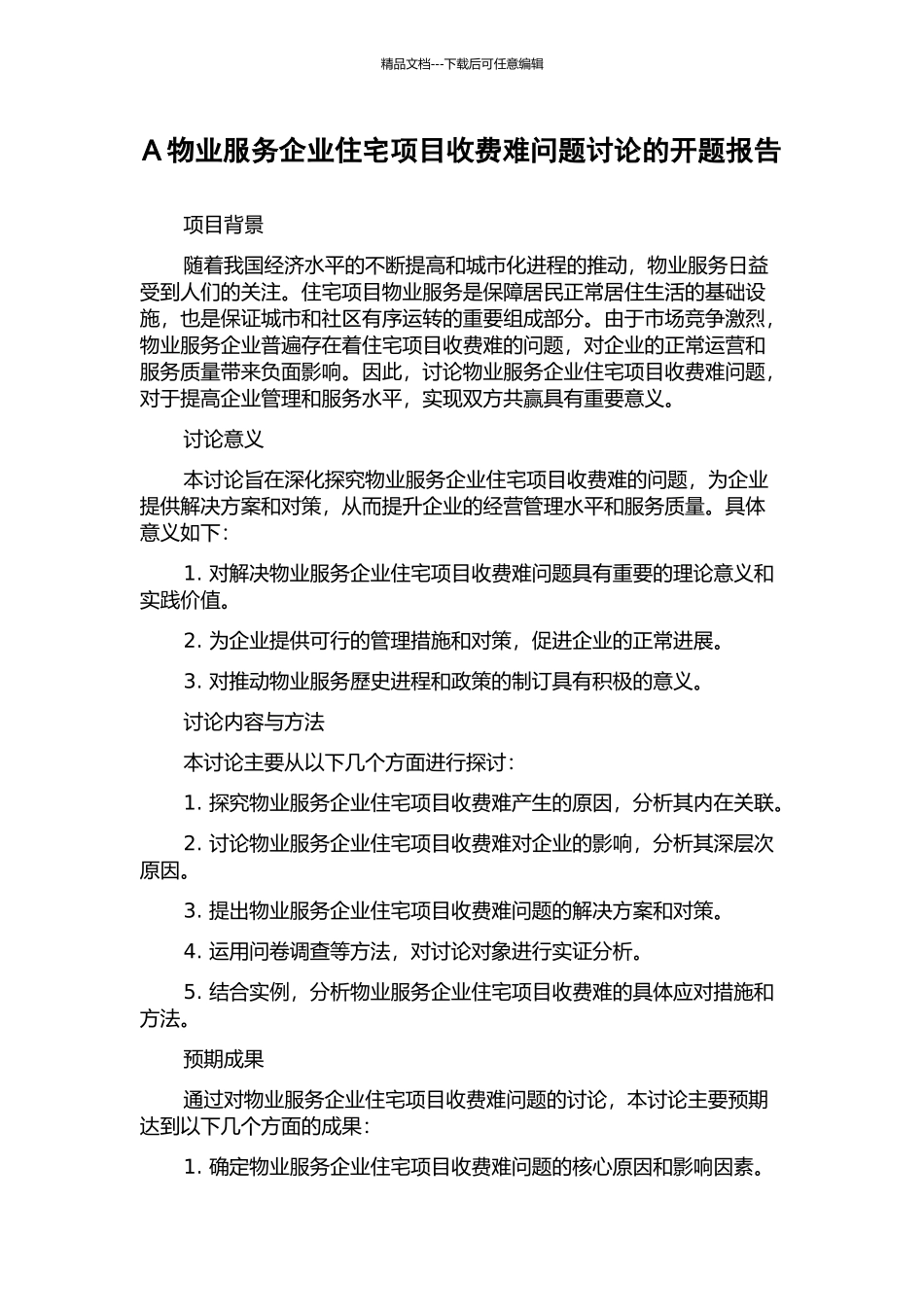 A物业服务企业住宅项目收费难问题研究的开题报告_第1页