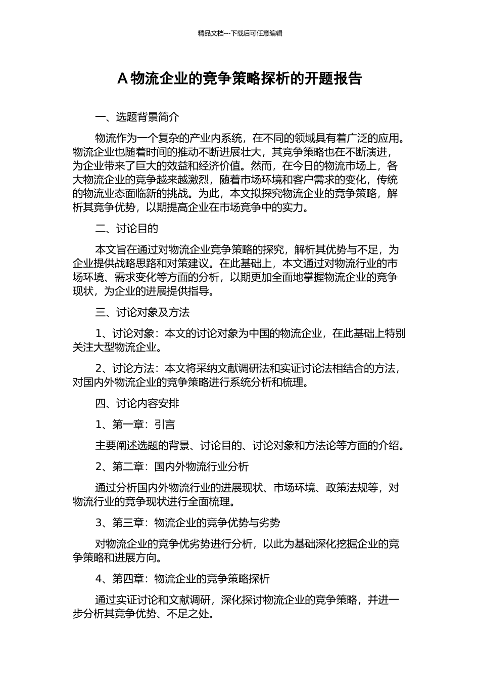 A物流企业的竞争策略探析的开题报告_第1页