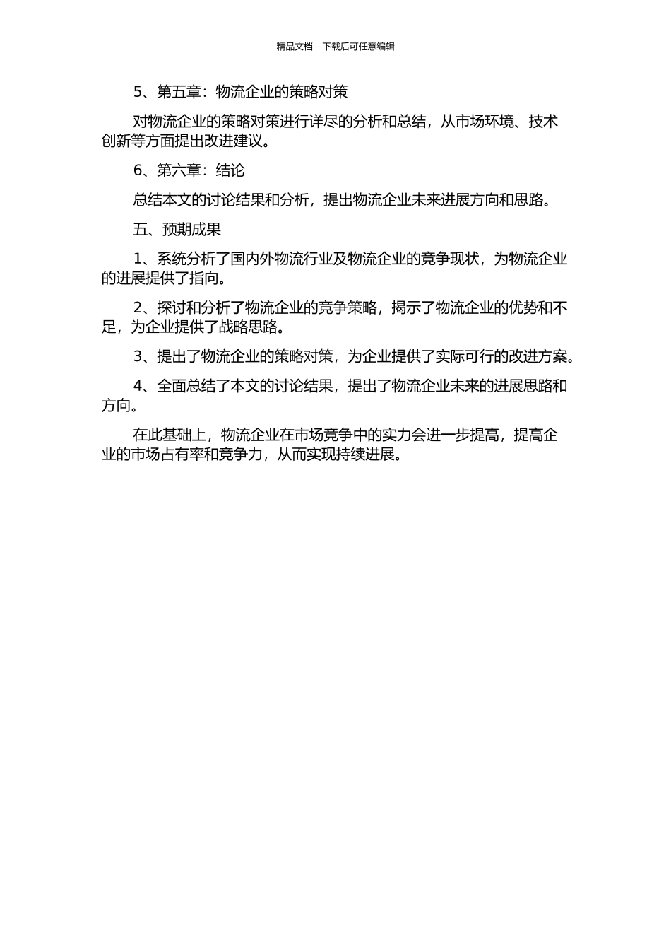 A物流企业的竞争策略探析的开题报告_第2页