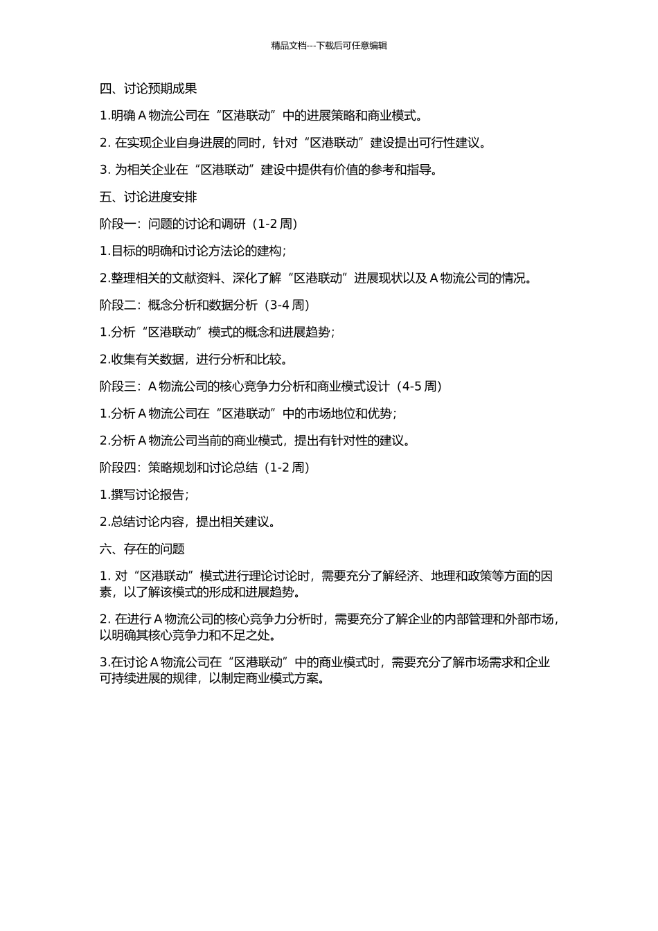 A物流公司在“区港联动”中的发展战略的开题报告_第2页