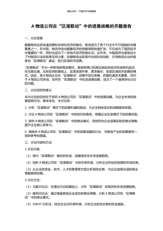 A物流公司在“区港联动”中的发展战略的开题报告