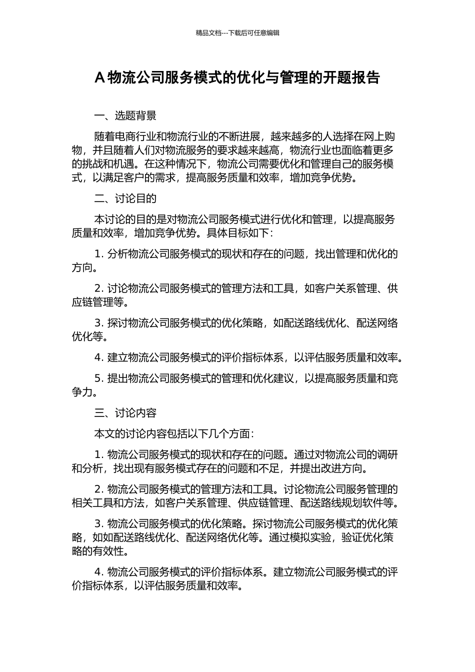 A物流公司服务模式的优化与管理的开题报告_第1页