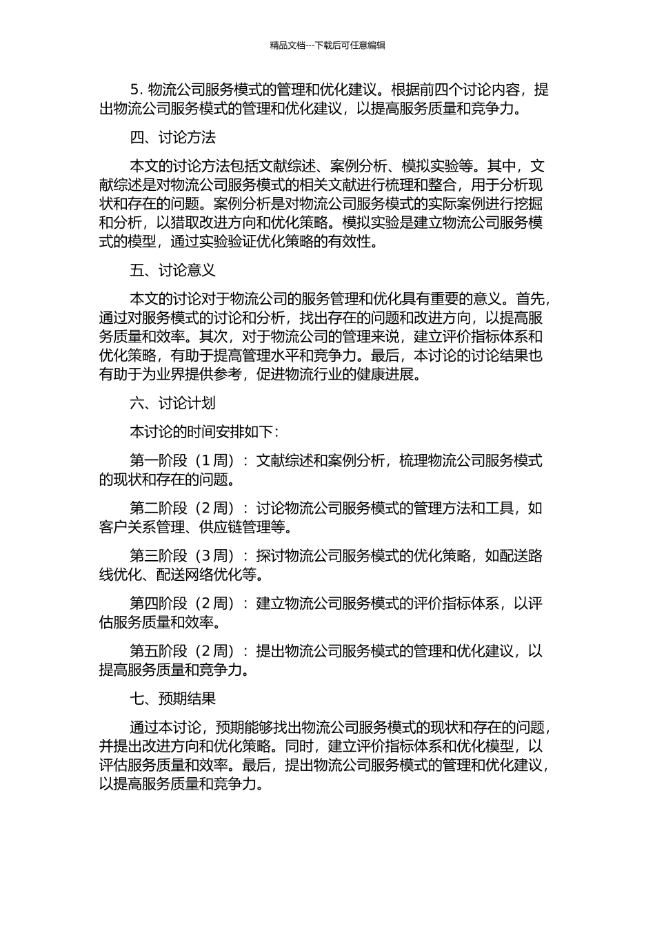 A物流公司服务模式的优化与管理的开题报告_第2页