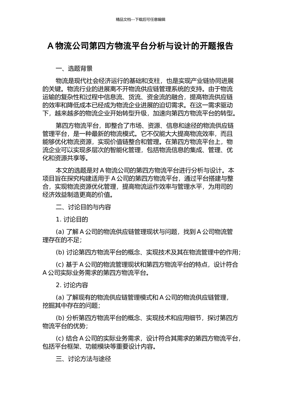 A物流公司第四方物流平台分析与设计的开题报告_第1页
