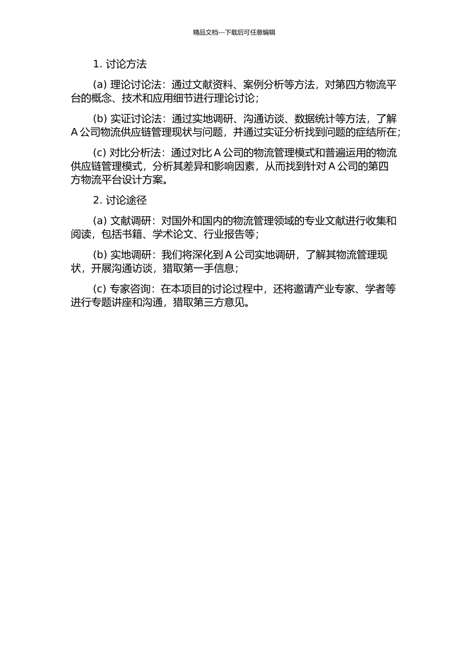 A物流公司第四方物流平台分析与设计的开题报告_第2页