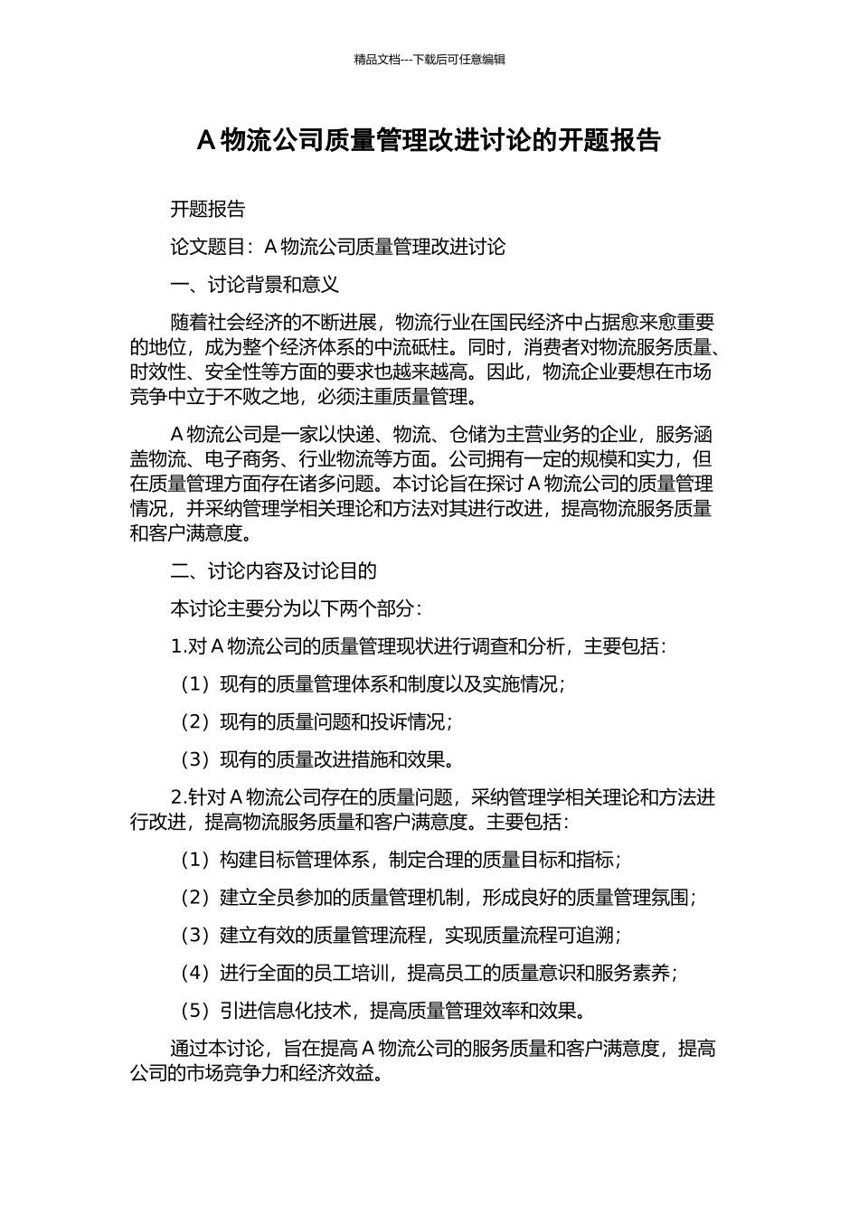 A物流公司质量管理改进研究的开题报告_第1页