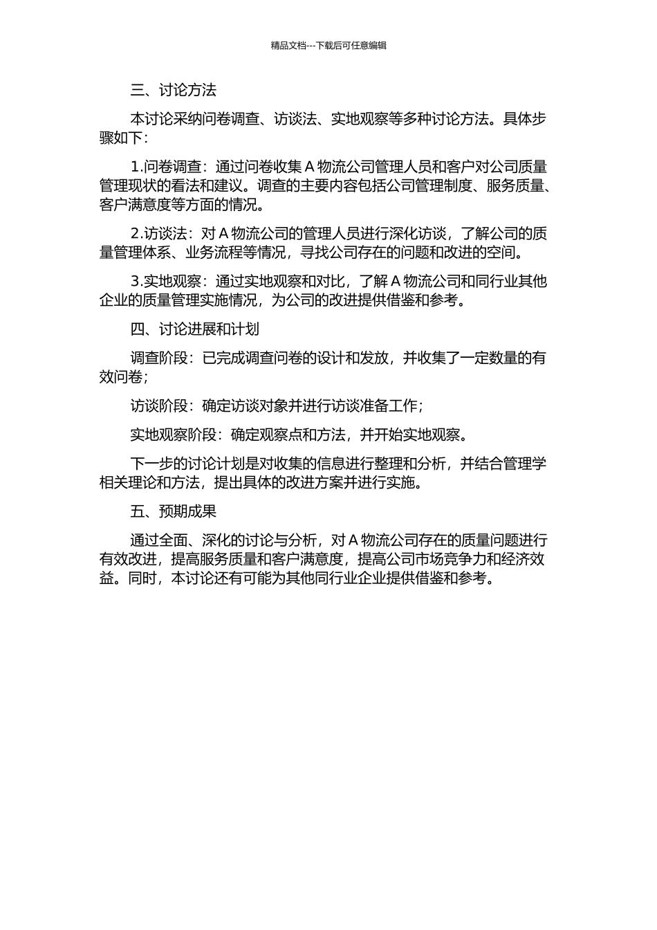 A物流公司质量管理改进研究的开题报告_第2页