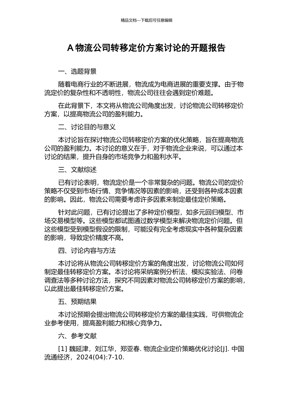 A物流公司转移定价方案研究的开题报告_第1页