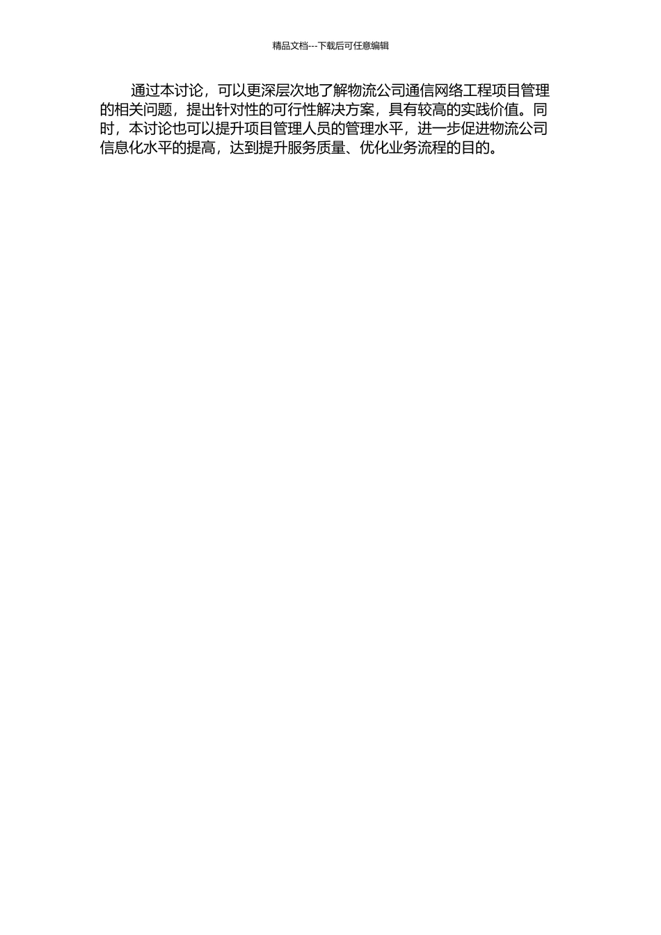 A物流公司通信网络工程项目管理的研究与实践的开题报告_第2页
