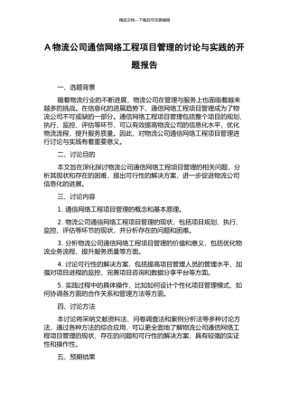 A物流公司通信网络工程项目管理的研究与实践的开题报告