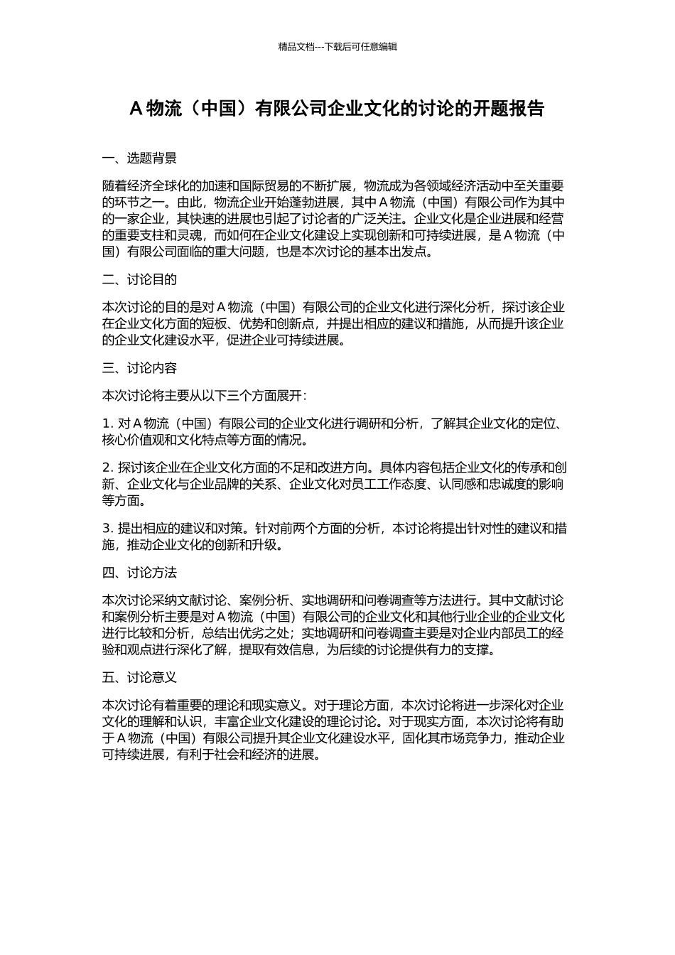 A物流有限公司企业文化的研究的开题报告_第1页