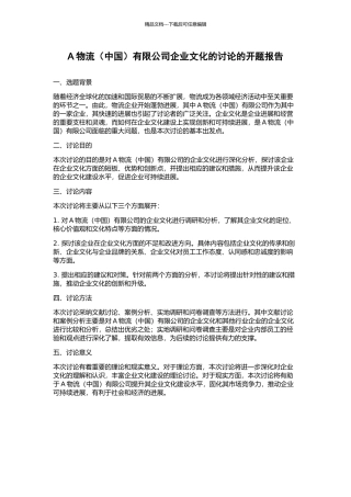 A物流有限公司企业文化的研究的开题报告