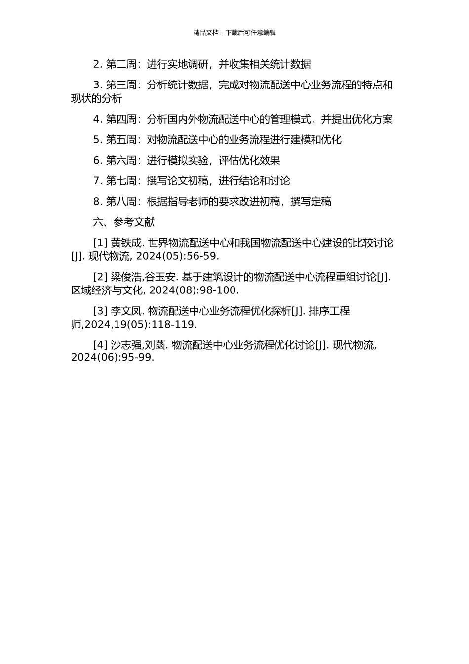 A物流配送中心业务流程分析与优化研究的开题报告_第3页