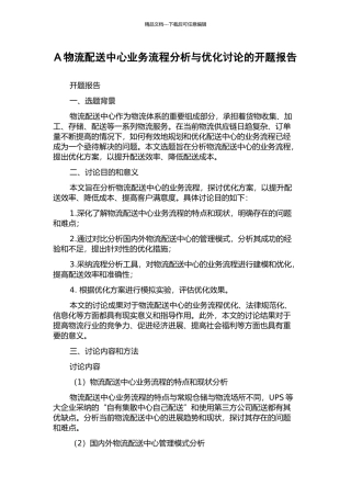 A物流配送中心业务流程分析与优化研究的开题报告