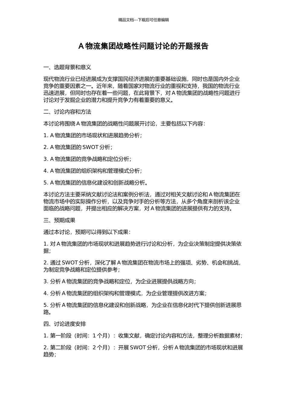 A物流集团战略性问题研究的开题报告_第1页