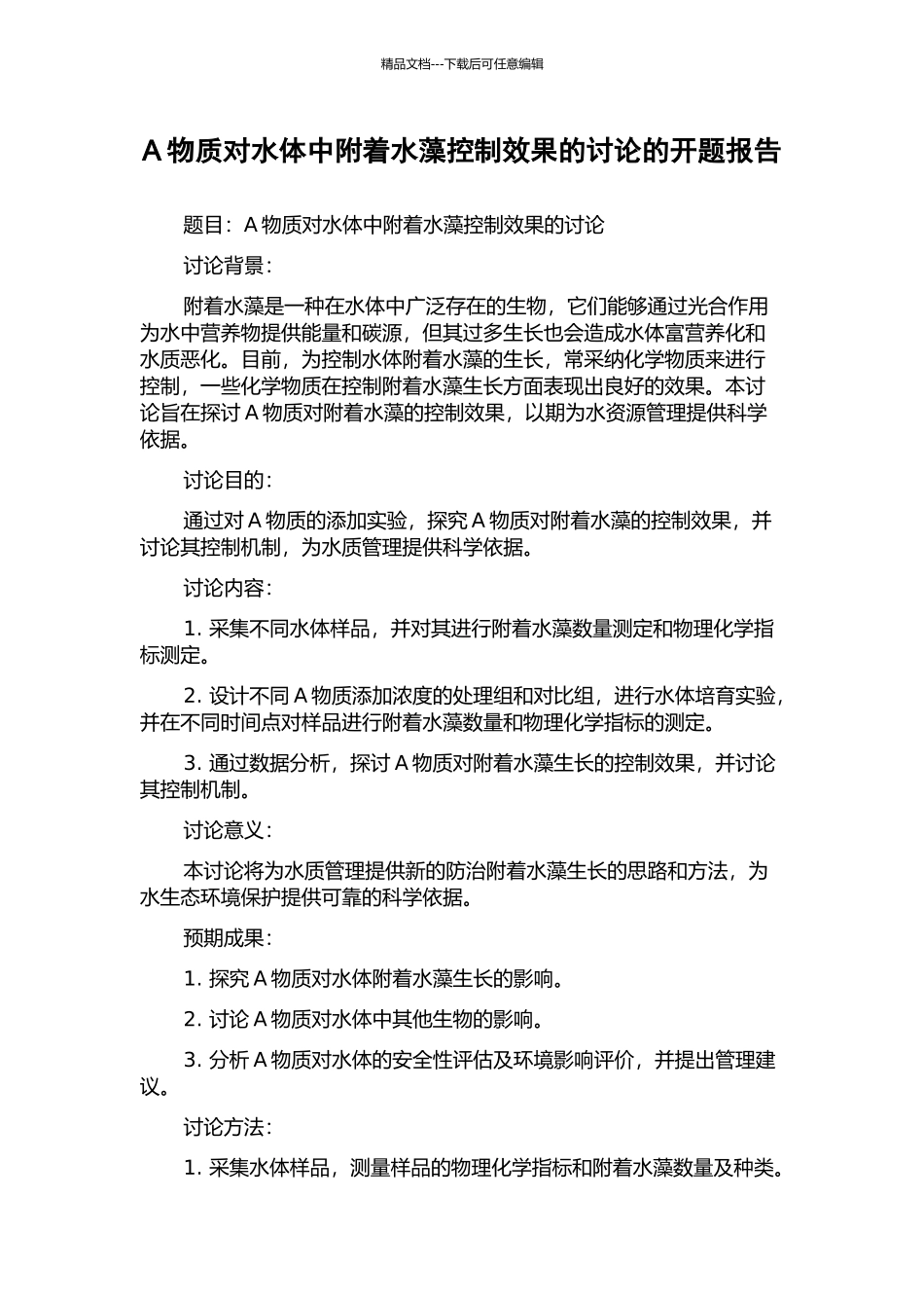 A物质对水体中附着水藻控制效果的研究的开题报告_第1页