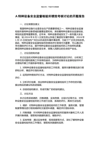 A特种设备安全监督检验所绩效考核研究的开题报告