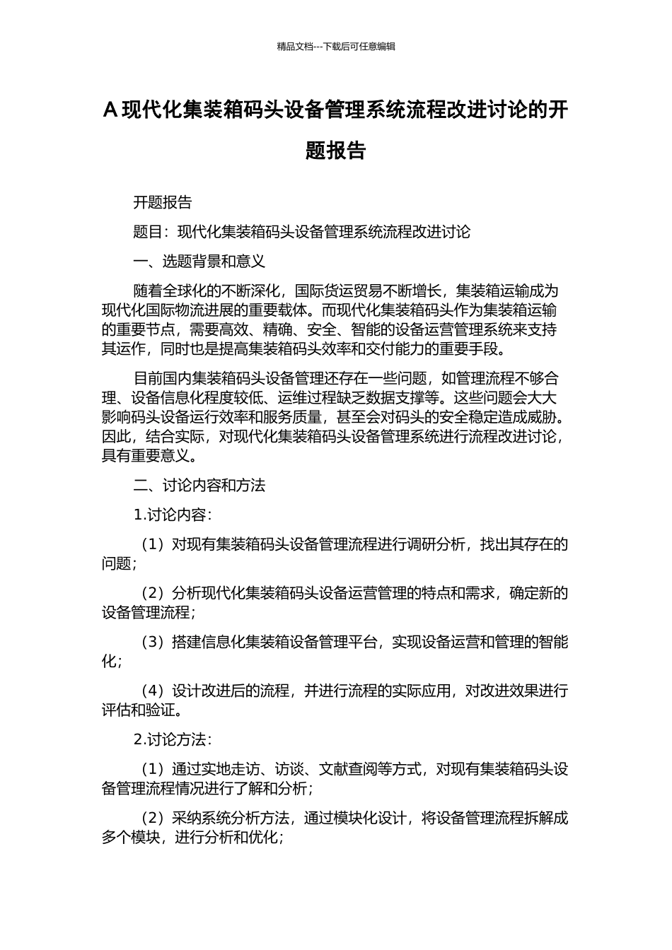 A现代化集装箱码头设备管理系统流程改进研究的开题报告_第1页