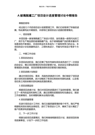 A玻璃瓶罐工厂项目设计进度管理研究中期报告