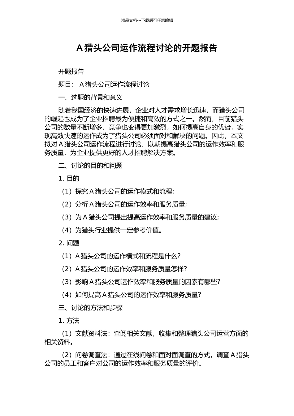 A猎头公司运作流程研究的开题报告_第1页