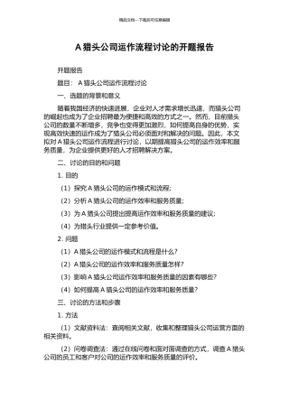 A猎头公司运作流程研究的开题报告