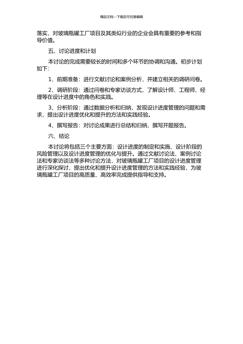 A玻璃瓶罐工厂项目设计进度管理研究开题报告_第2页