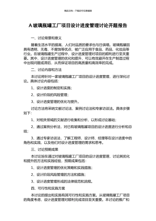 A玻璃瓶罐工厂项目设计进度管理研究开题报告