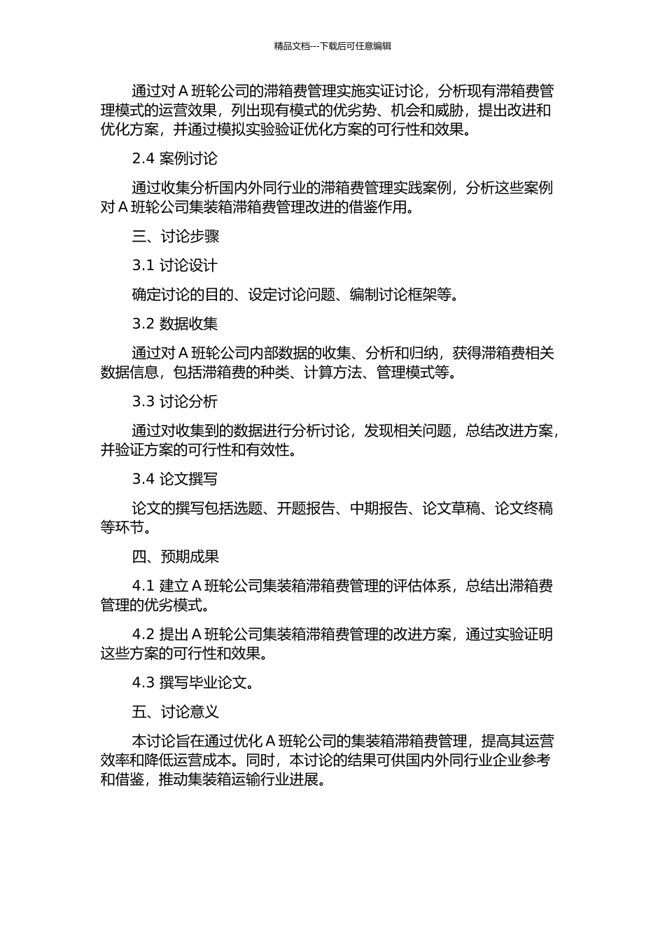 A班轮公司集装箱滞箱费管理优化研究的开题报告_第2页